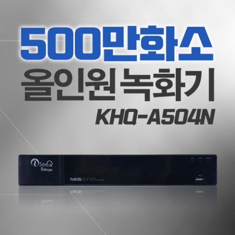 500만화소 국내업체 아이씨큐 4채널 녹화기 KHQ-A504N