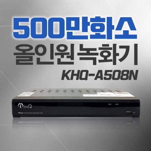 500만화소 국내업체 아이씨큐 8채널 녹화기 KHQ-A508N