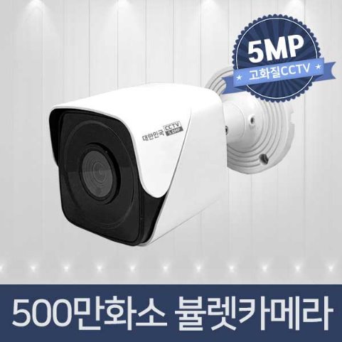 500만화소 방수 적외선CCTV KM-F510B