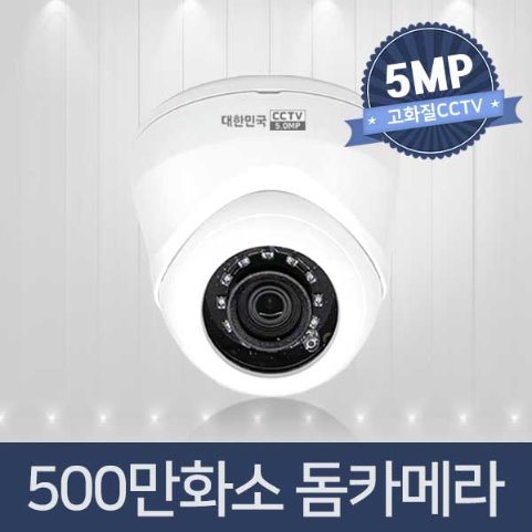 500만화소 적외선 돔카메라 KM-S510D